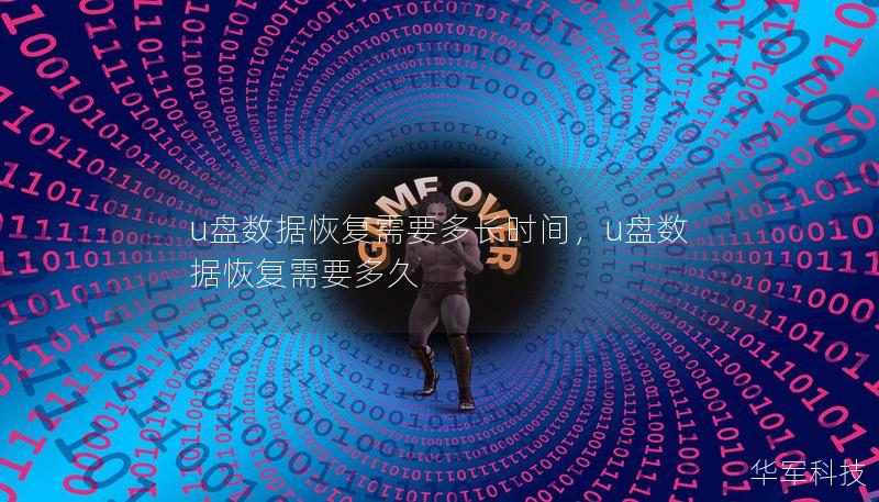 u盘数据恢复需要多长时间,u盘数据恢复需要多久 u盘数据恢复需要多长时间,u盘数据恢复需要多久