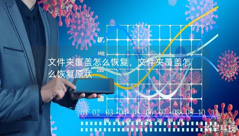 文件夹覆盖怎么恢复,文件夹覆盖怎么恢复原状 文件夹覆盖怎么恢复,文件夹覆盖怎么恢复原状