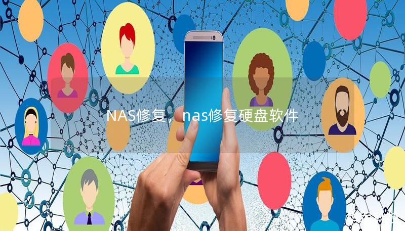 NAS修复，nas修复硬盘软件