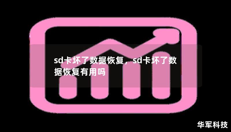 sd卡坏了数据恢复，sd卡坏了数据恢复有用吗