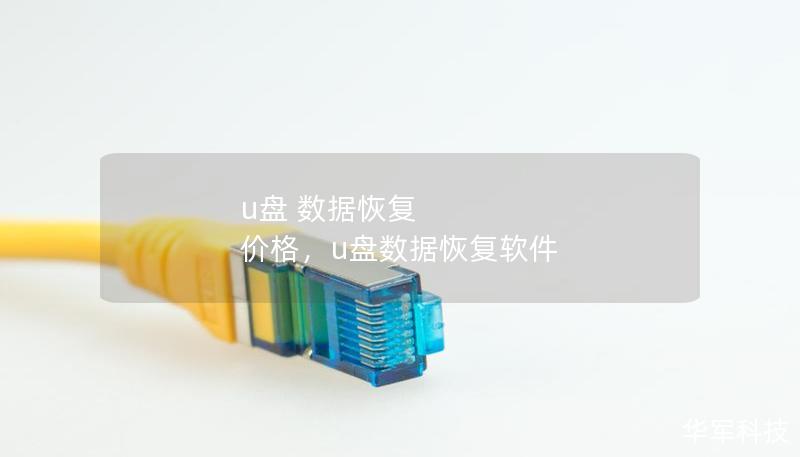 u盘 数据恢复 价格,u盘数据恢复软件 u盘 数据恢复 价格,u盘数据恢复软件