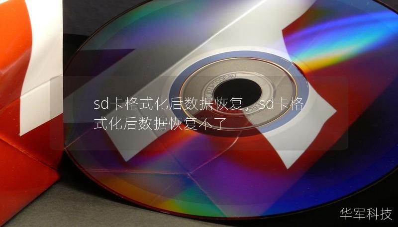 sd卡格式化后数据恢复,sd卡格式化后数据恢复不了 sd卡格式化后数据恢复,sd卡格式化后数据恢复不了