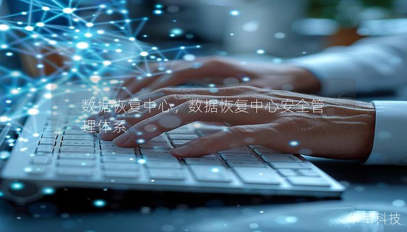 数据恢复中心,数据恢复中心安全管理体系 数据恢复中心,数据恢复中心安全管理体系