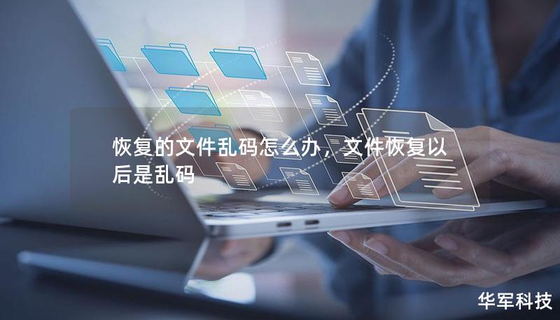 恢复的文件乱码怎么办，文件恢复以后是乱码