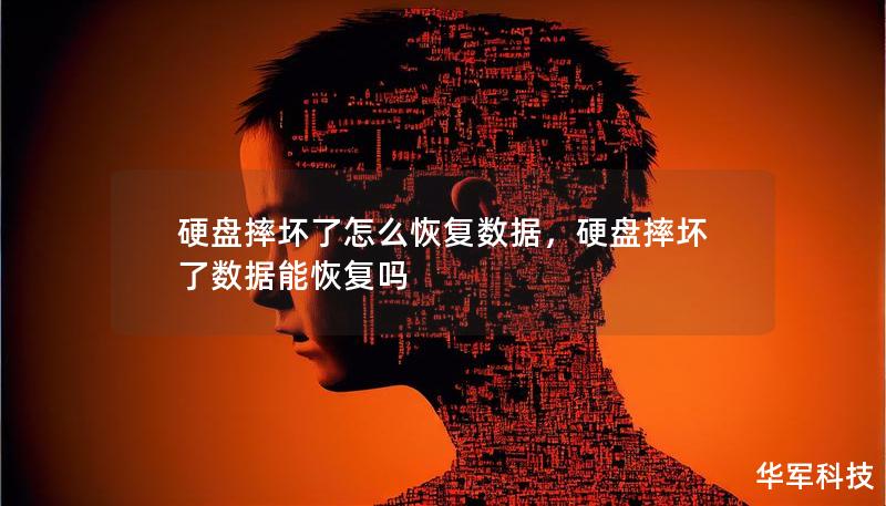 硬盘摔坏了怎么恢复数据,硬盘摔坏了数据能恢复吗 硬盘摔坏了怎么恢复数据,硬盘摔坏了数据能恢复吗