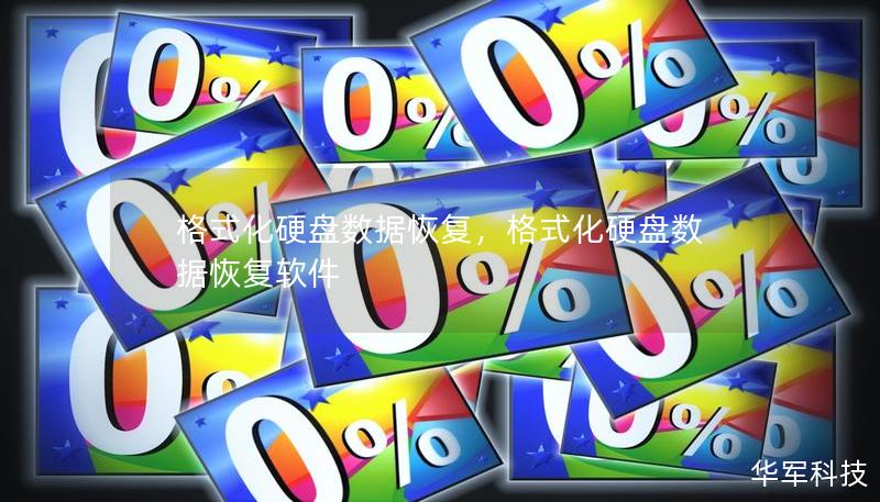 格式化硬盘数据恢复,格式化硬盘数据恢复软件 格式化硬盘数据恢复,格式化硬盘数据恢复软件