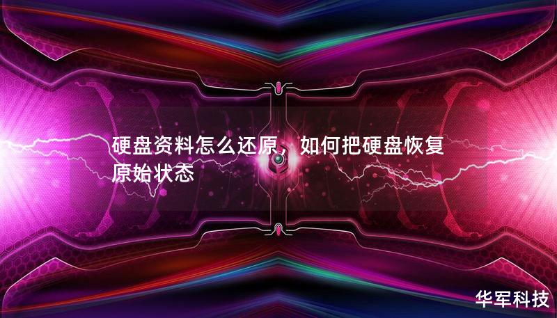 硬盘资料怎么还原,如何把硬盘恢复原始状态 硬盘资料怎么还原,如何把硬盘恢复原始状态