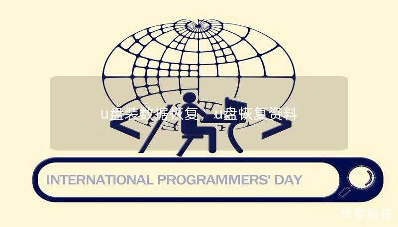 u盘装数据恢复，u盘恢复资料