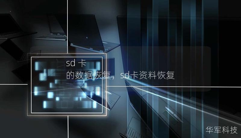 sd 卡 的数据恢复,sd卡资料恢复 sd 卡 的数据恢复,sd卡资料恢复