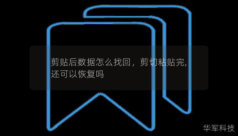 剪贴后数据怎么找回,剪切粘贴完,还可以恢复吗 剪贴后数据怎么找回,剪切粘贴完,还可以恢复吗