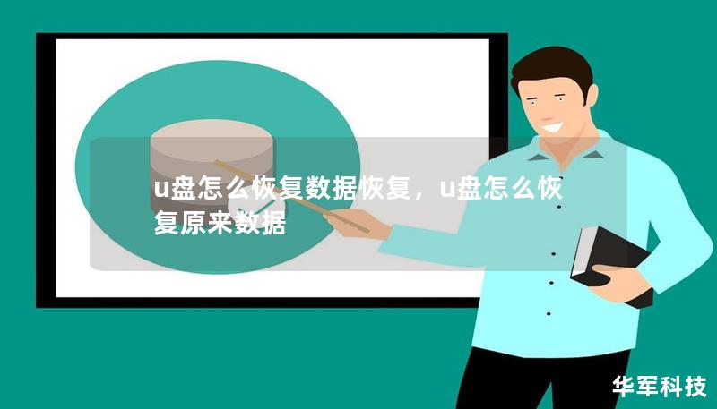 u盘怎么恢复数据恢复，u盘怎么恢复原来数据