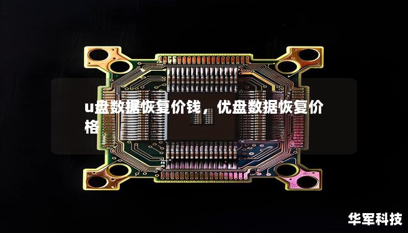 u盘数据恢复价钱，优盘数据恢复价格