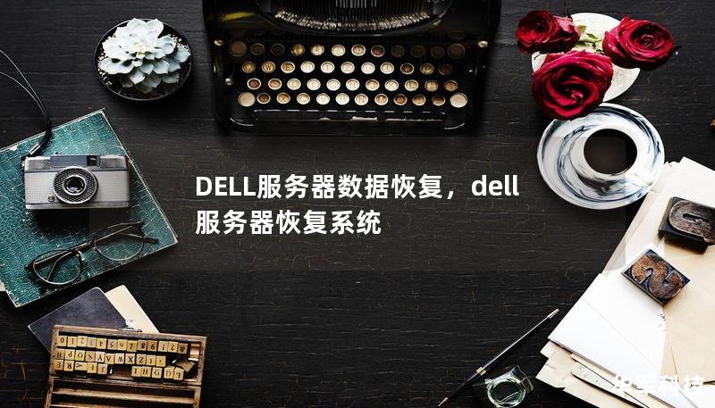 DELL服务器数据恢复,dell服务器恢复系统 DELL服务器数据恢复,dell服务器恢复系统