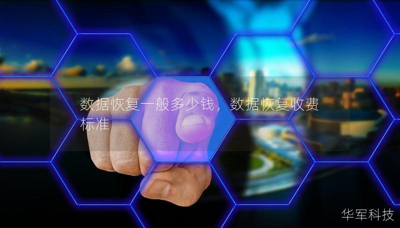 数据恢复一般多少钱,数据恢复收费标准 数据恢复一般多少钱,数据恢复收费标准