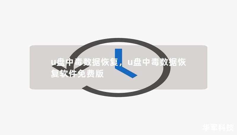 u盘中毒数据恢复，u盘中毒数据恢复软件免费版