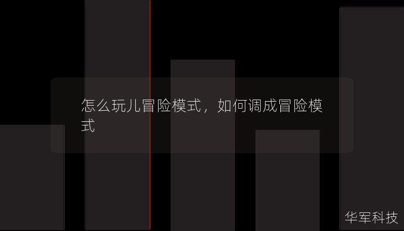 怎么玩儿冒险模式，如何调成冒险模式
