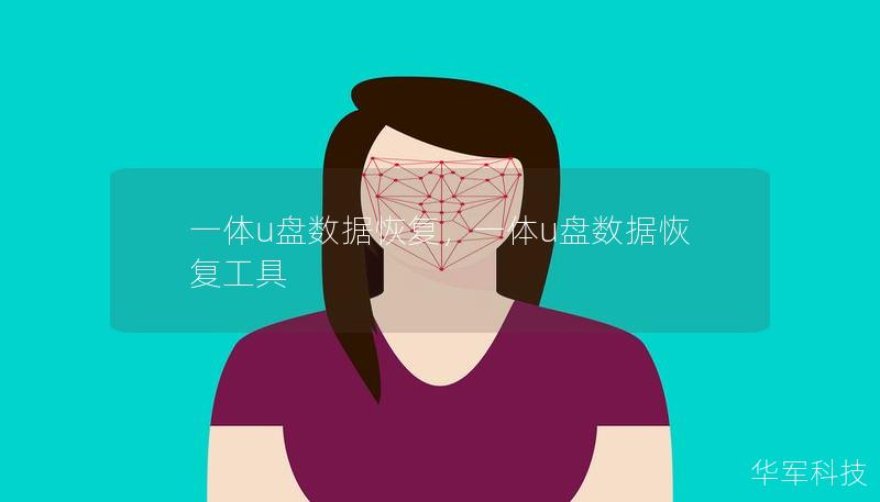 一体u盘数据恢复,一体u盘数据恢复工具 一体u盘数据恢复,一体u盘数据恢复工具