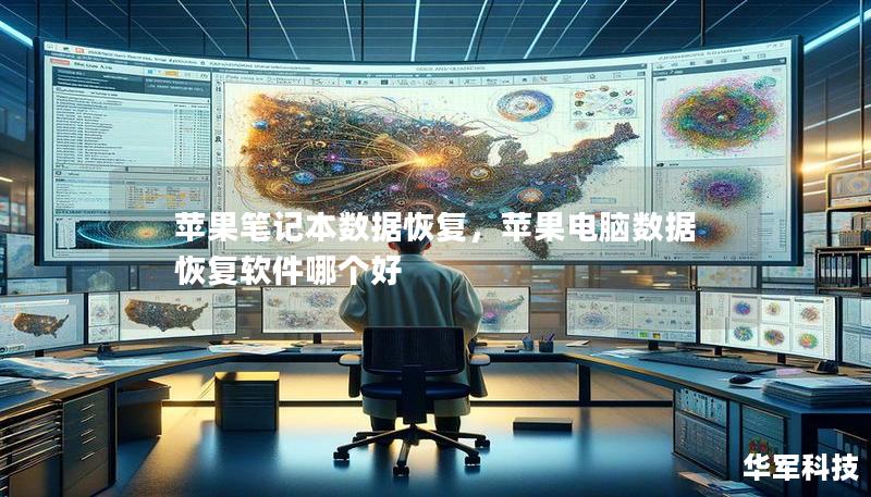 苹果笔记本数据恢复,苹果电脑数据恢复软件哪个好 苹果笔记本数据恢复,苹果电脑数据恢复软件哪个好