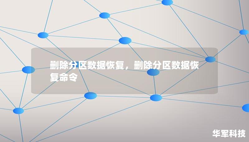 删除分区数据恢复，删除分区数据恢复命令
