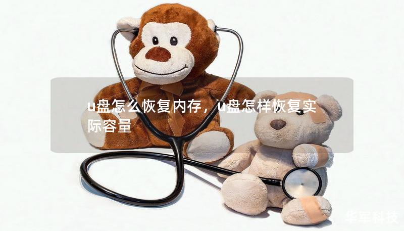 u盘怎么恢复内存,u盘怎样恢复实际容量 u盘怎么恢复内存,u盘怎样恢复实际容量