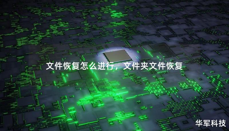 文件恢复怎么进行,文件夹文件恢复 文件恢复怎么进行,文件夹文件恢复