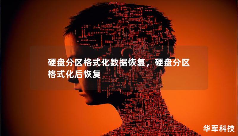 硬盘分区格式化数据恢复，硬盘分区格式化后恢复