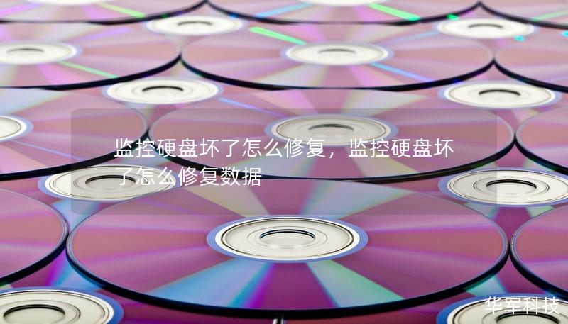 监控硬盘坏了怎么修复,监控硬盘坏了怎么修复数据 监控硬盘坏了怎么修复,监控硬盘坏了怎么修复数据