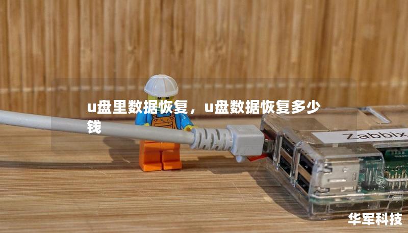 u盘里数据恢复,u盘数据恢复多少钱 u盘里数据恢复,u盘数据恢复多少钱