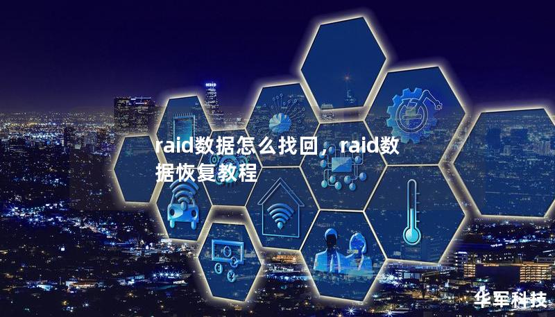 raid数据怎么找回,raid数据恢复教程 raid数据怎么找回,raid数据恢复教程