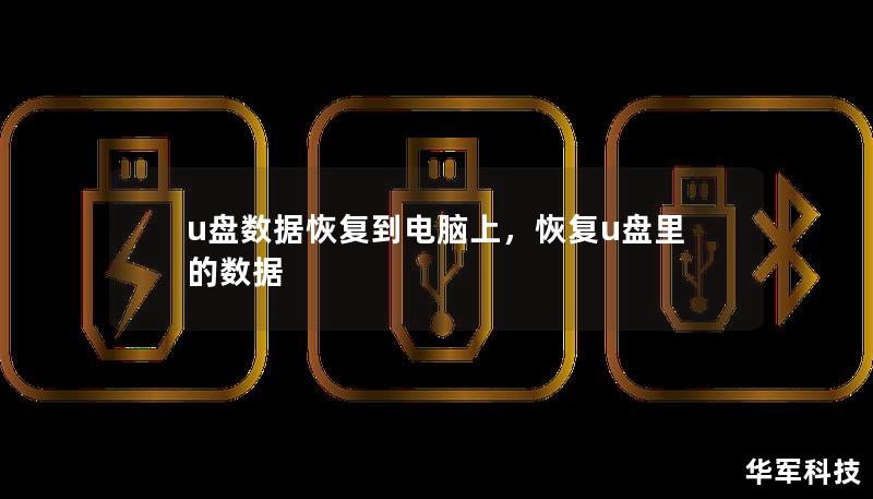 u盘数据恢复到电脑上，恢复u盘里的数据