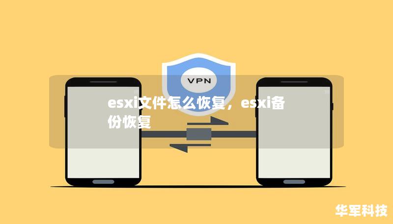 esxi文件怎么恢复,esxi备份恢复 esxi文件怎么恢复,esxi备份恢复