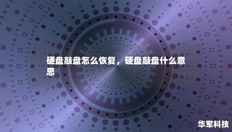 硬盘敲盘怎么恢复，硬盘敲盘什么意思
