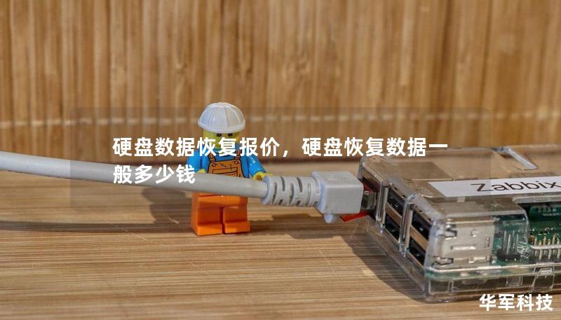硬盘数据恢复报价，硬盘恢复数据一般多少钱