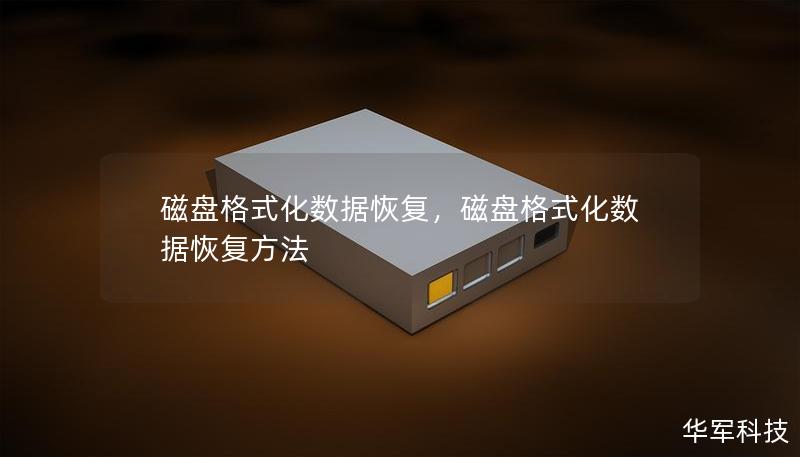 磁盘格式化数据恢复，磁盘格式化数据恢复方法