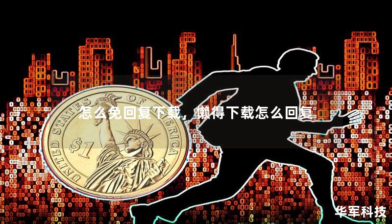 怎么免回复下载,懒得下载怎么回复 怎么免回复下载,懒得下载怎么回复