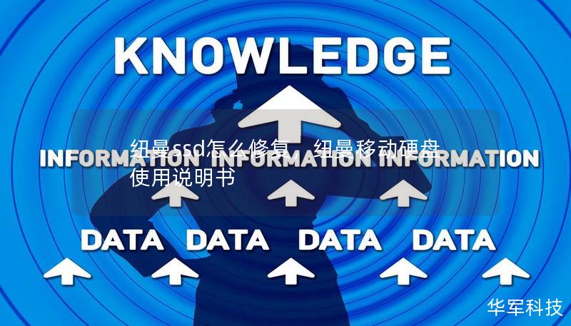 纽曼ssd怎么修复,纽曼移动硬盘使用说明书 纽曼ssd怎么修复,纽曼移动硬盘使用说明书