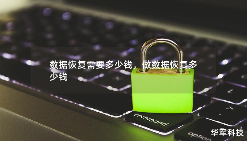 数据恢复需要多少钱,做数据恢复多少钱 数据恢复需要多少钱,做数据恢复多少钱