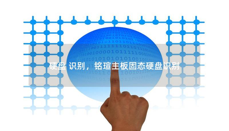 硬盘 识别,铭瑄主板固态硬盘识别 硬盘 识别,铭瑄主板固态硬盘识别