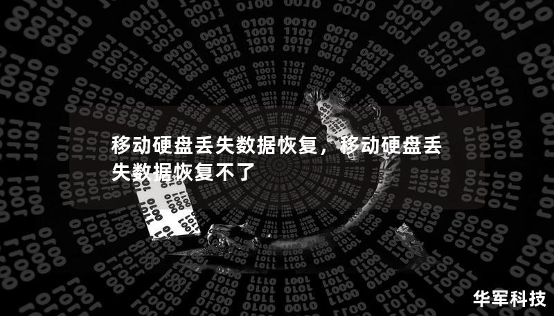 移动硬盘丢失数据恢复,移动硬盘丢失数据恢复不了 移动硬盘丢失数据恢复,移动硬盘丢失数据恢复不了