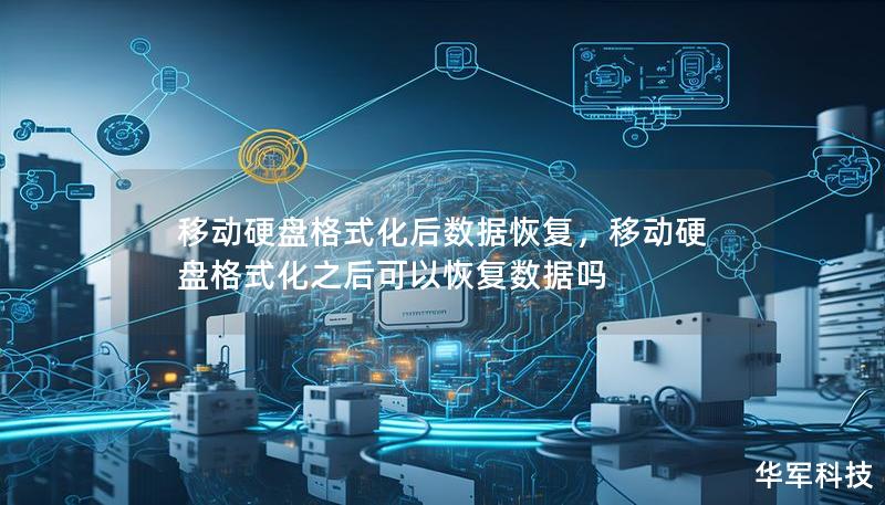 移动硬盘格式化后数据恢复,移动硬盘格式化之后可以恢复数据吗 移动硬盘格式化后数据恢复,移动硬盘格式化之后可以恢复数据吗
