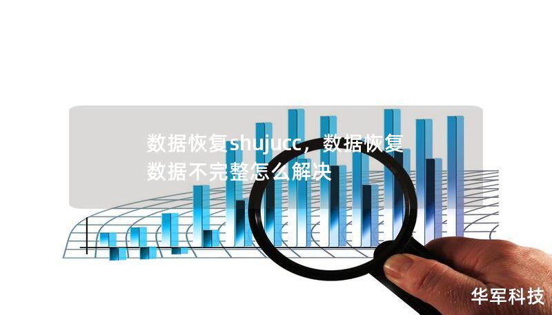 数据恢复shujucc，数据恢复数据不完整怎么解决