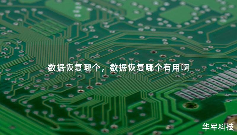 数据恢复哪个，数据恢复哪个有用啊