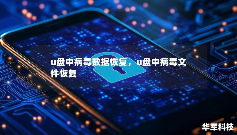 u盘中病毒数据恢复，u盘中病毒文件恢复