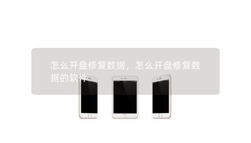 怎么开盘修复数据，怎么开盘修复数据的软件