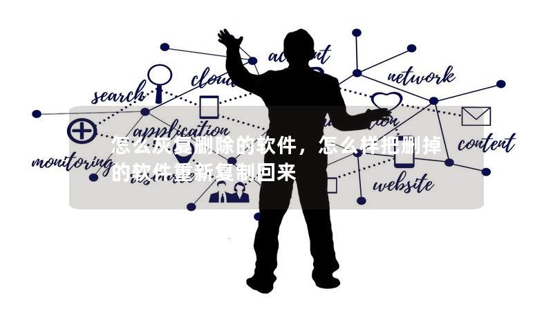 怎么灰复删除的软件,怎么样把删掉的软件重新复制回来 怎么灰复删除的软件,怎么样把删掉的软件重新复制回来