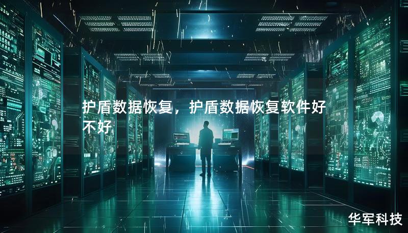 护盾数据恢复，护盾数据恢复软件好不好