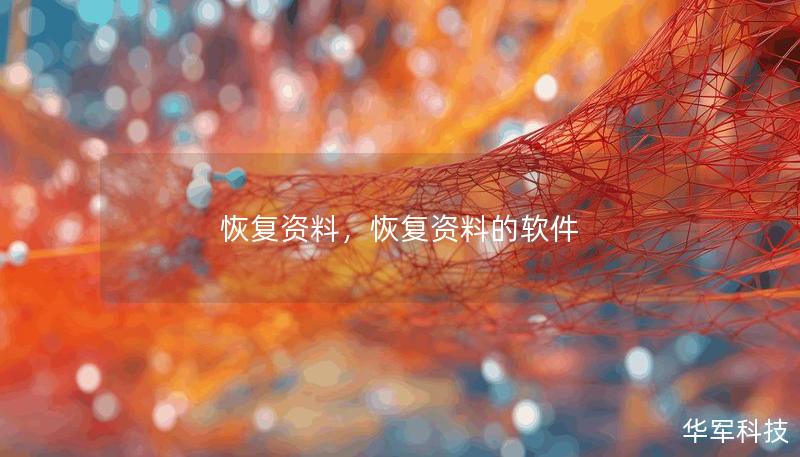 恢复资料,恢复资料的软件 恢复资料,恢复资料的软件