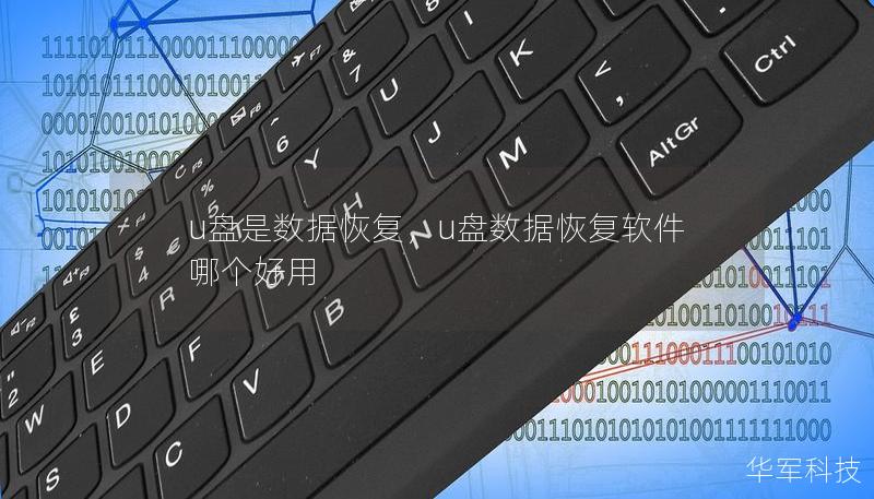 u盘是数据恢复，u盘数据恢复软件哪个好用