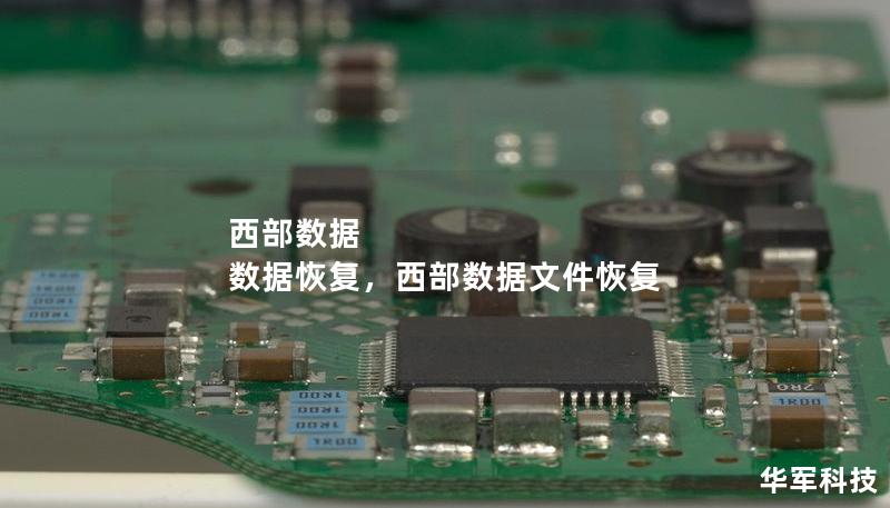 西部数据 数据恢复,西部数据文件恢复 西部数据 数据恢复,西部数据文件恢复