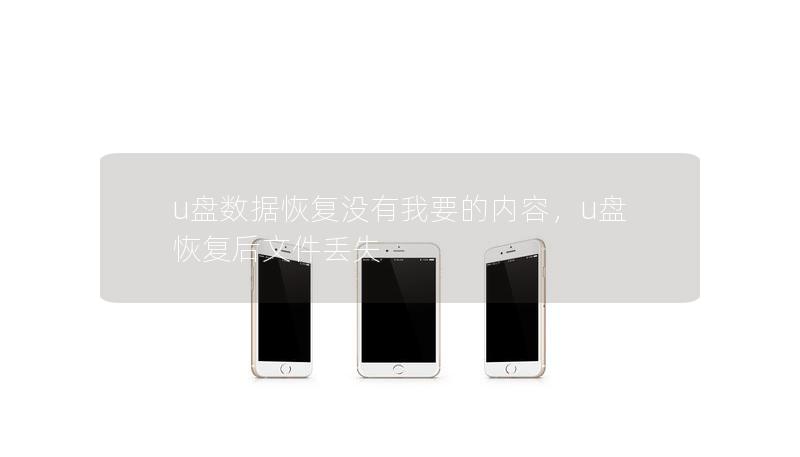 u盘数据恢复没有我要的内容,u盘恢复后文件丢失 u盘数据恢复没有我要的内容,u盘恢复后文件丢失